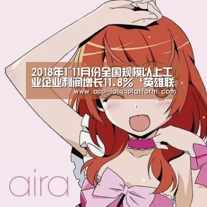 2018年1~11月份全国规模以上工业企业利润增长11.8%‘英雄联盟世界赛’(图1) 世界赛官网