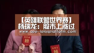 【英雄联盟世界赛】杨瑞龙:股市上涨过快,对实体经济并不是好事(图1) 世界赛官网