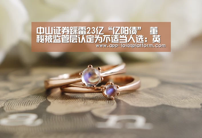 中山证券踩雷23亿“亿阳债” 董秘被监管层认定为不适当人选:英雄联盟世界赛(图1) 世界赛官网