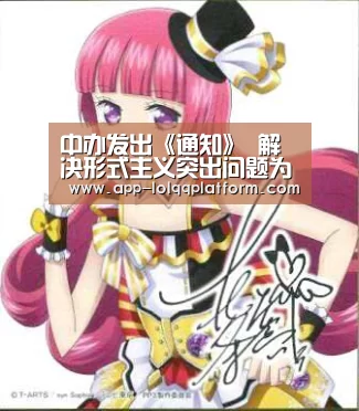 中办发出《通知》 解决形式主义突出问题为基层减负 明确2019年为“基层减负年”‘全球总决赛官网’(图1) 全球总决赛官网