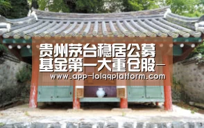 贵州茅台稳居公募基金第一大重仓股-英雄联盟世界赛(图1) 世界赛官网