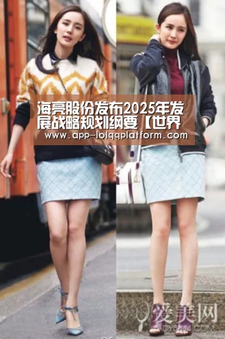海亮股份发布2025年发展战略规划纲要【世界赛官网】(图1) 英雄联盟世界赛