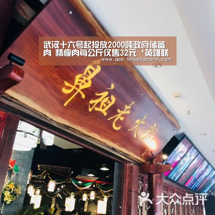 武汉十六号起投放2000吨政府储备肉 精瘦肉每公斤仅售32元‘英雄联盟世界赛’(图1) 全球总决赛官网
