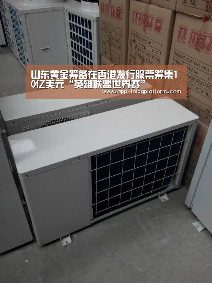 山东黄金筹备在香港发行股票筹集10亿美元“英雄联盟世界赛”(图1) 全球总决赛官网