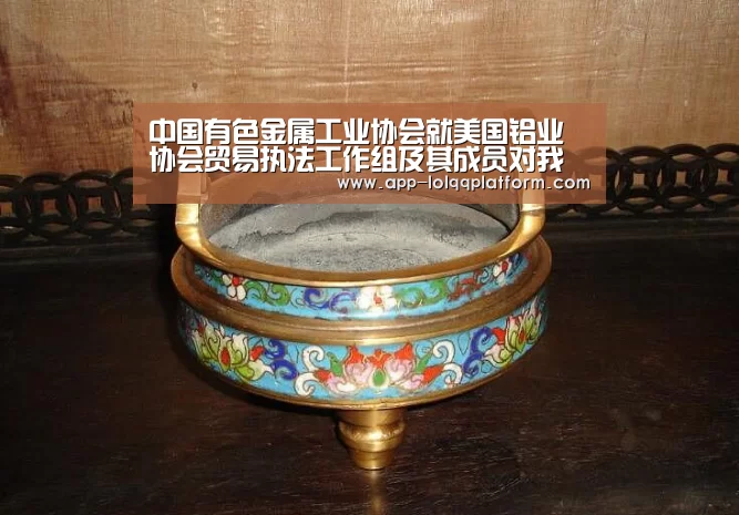 中国有色金属工业协会就美国铝业协会贸易执法工作组及其成员对我输美铝箔提起反倾销和反补贴调查申请发表声明|世界赛官网(图2) 世界赛官网