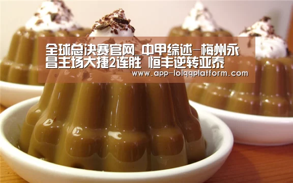 全球总决赛官网_中甲综述-梅州永昌主场大捷2连胜 恒丰逆转亚泰(图1) 英雄联盟世界赛