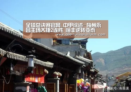 全球总决赛官网_中甲综述-梅州永昌主场大捷2连胜 恒丰逆转亚泰(图2) 全球总决赛官网