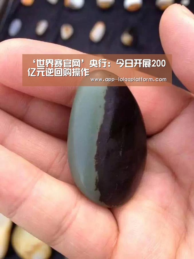 ‘世界赛官网’央行:今日开展200亿元逆回购操作(图1) 世界赛官网
