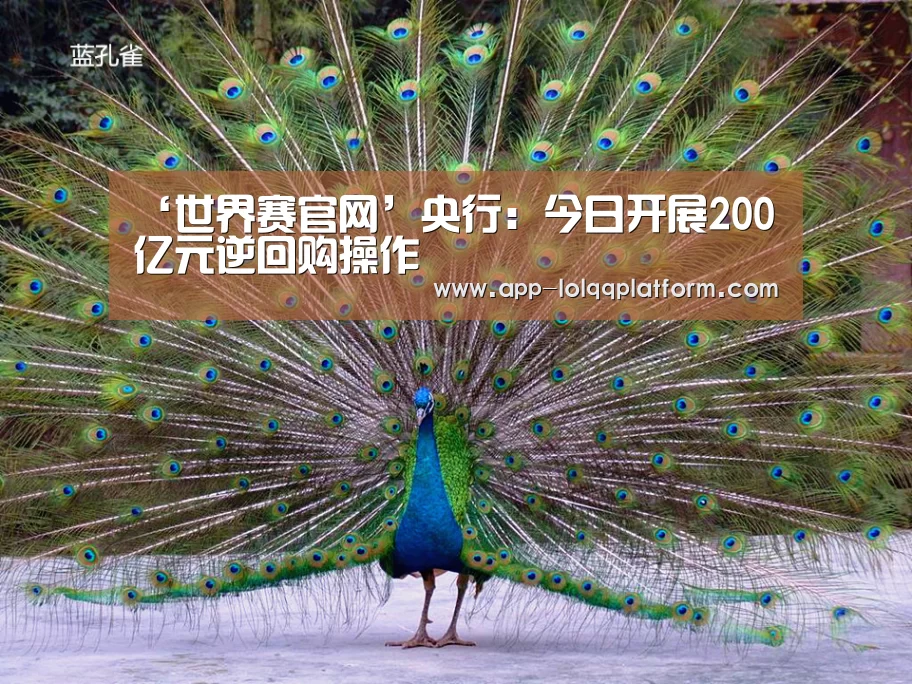‘世界赛官网’央行:今日开展200亿元逆回购操作(图2) 全球总决赛官网