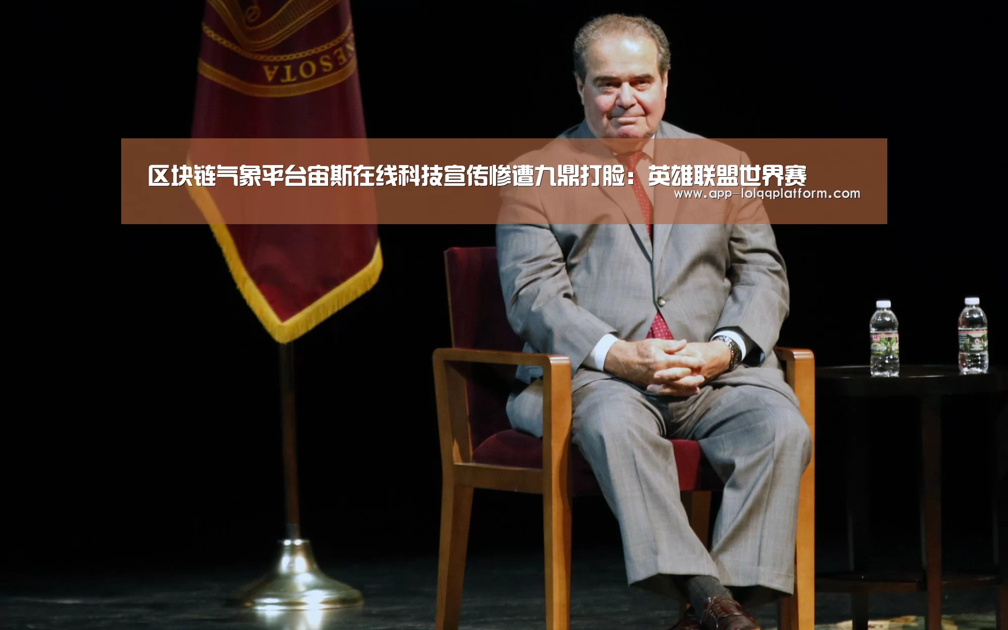 区块链气象平台宙斯在线科技宣传惨遭九鼎打脸:英雄联盟世界赛(图1) 世界赛官网