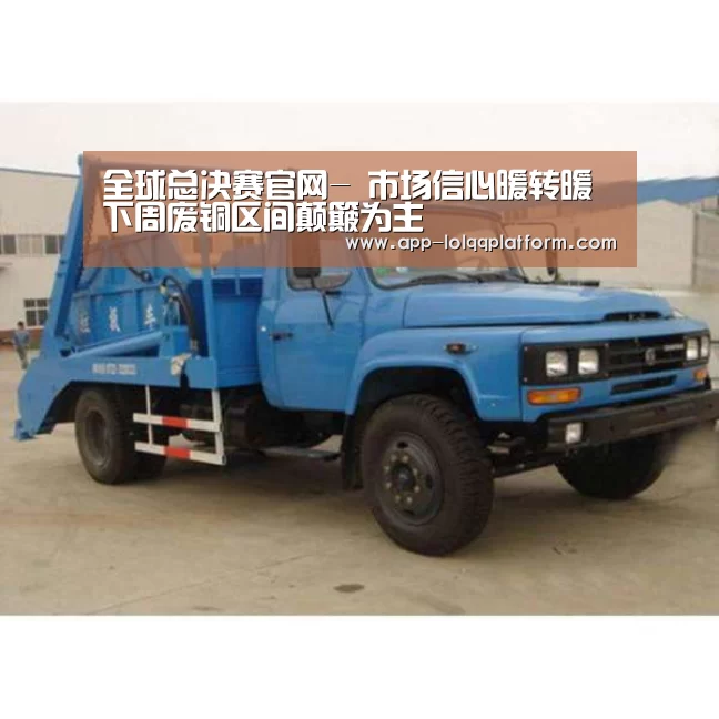 全球总决赛官网-
市场信心暖转暖 下周废铜区间颠簸为主(图2) 英雄联盟世界赛