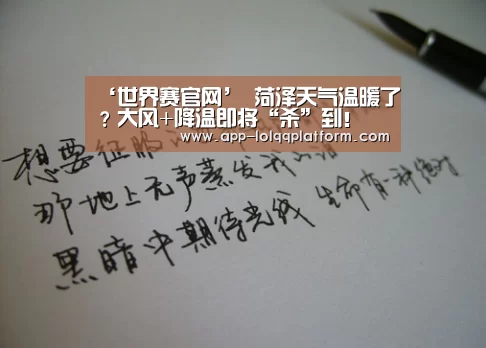 ‘世界赛官网’
菏泽天气温暖了?大风+降温即将“杀”到!(图6) 世界赛官网