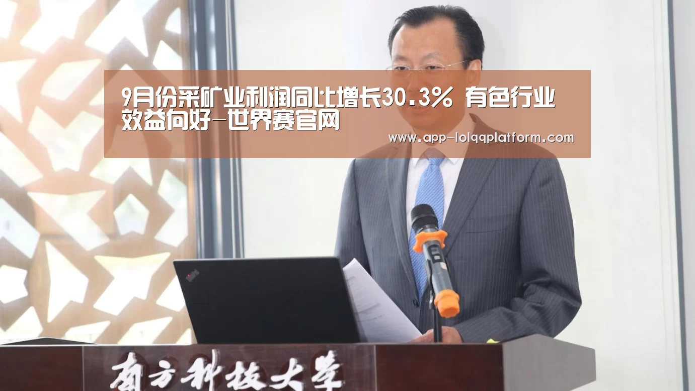 9月份采矿业利润同比增长30.3% 有色行业效益向好-世界赛官网(图2) 英雄联盟世界赛