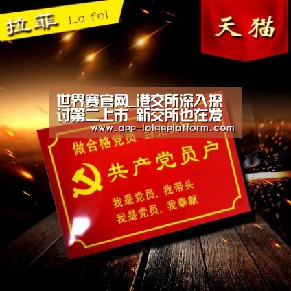 世界赛官网_港交所深入探讨第二上市 新交所也在发力争取(图1) 英雄联盟世界赛