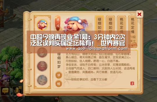 中超今晚再现业余1幕:3分钟内2次泛起误判实属足坛稀有!_世界赛官网(图1) 世界赛官网