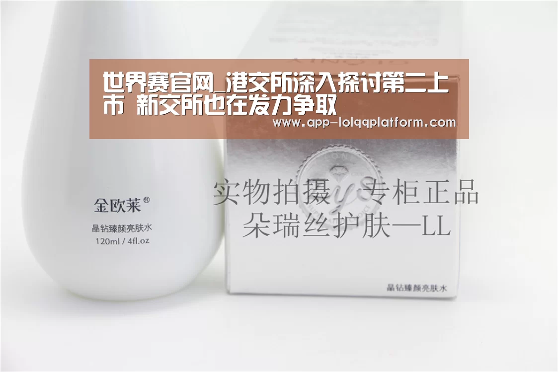 世界赛官网_港交所深入探讨第二上市 新交所也在发力争取(图3) 全球总决赛官网