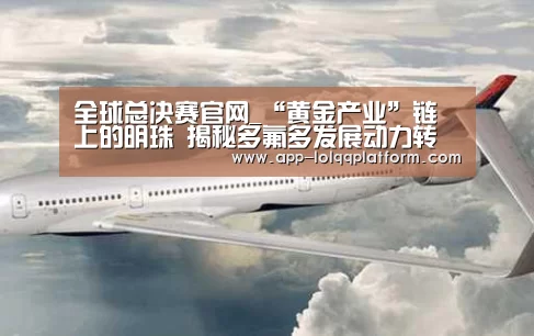 全球总决赛官网_“黄金产业”链上的明珠 揭秘多氟多发展动力转换(图2) 英雄联盟世界赛