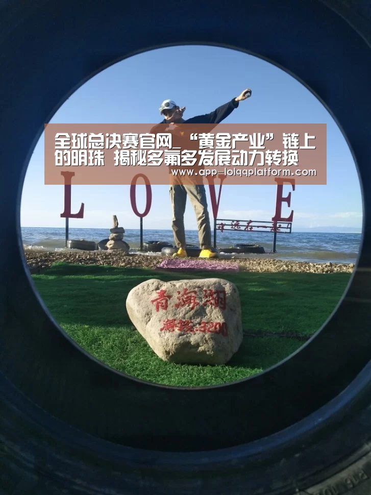 全球总决赛官网_“黄金产业”链上的明珠 揭秘多氟多发展动力转换(图4) 英雄联盟世界赛